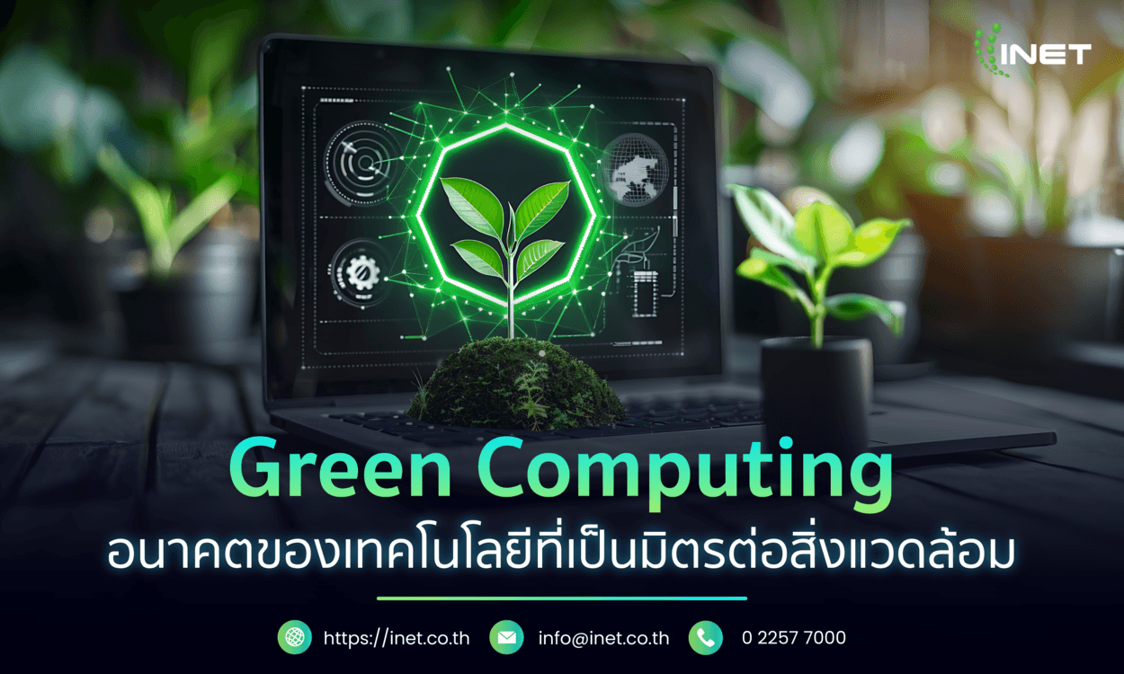 Green Computing อนาคตของเทคโนโลยีที่เป็นมิตรต่อสิ่งแวดล้อม