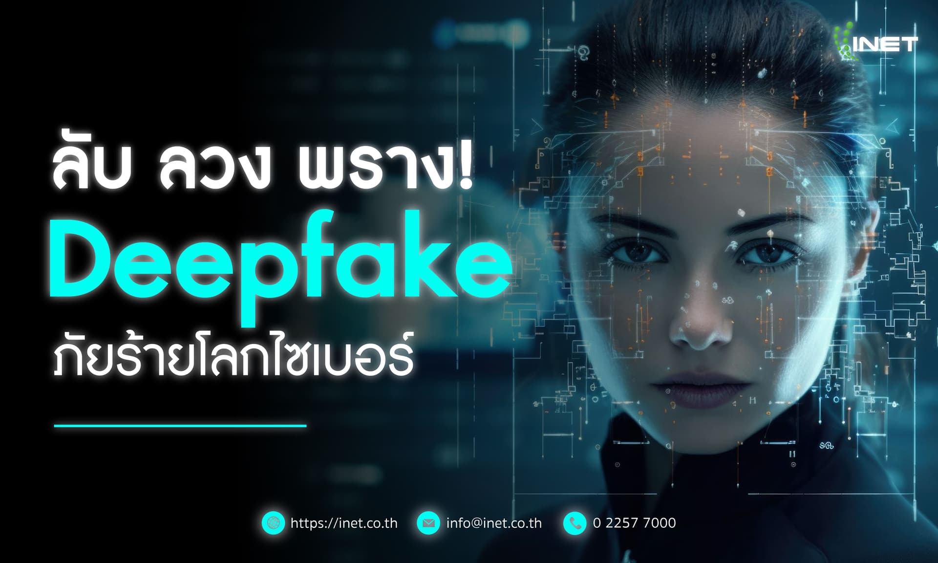 ลับ ลวง พราง! Deepfake ภัยร้ายโลกไซเบอร์