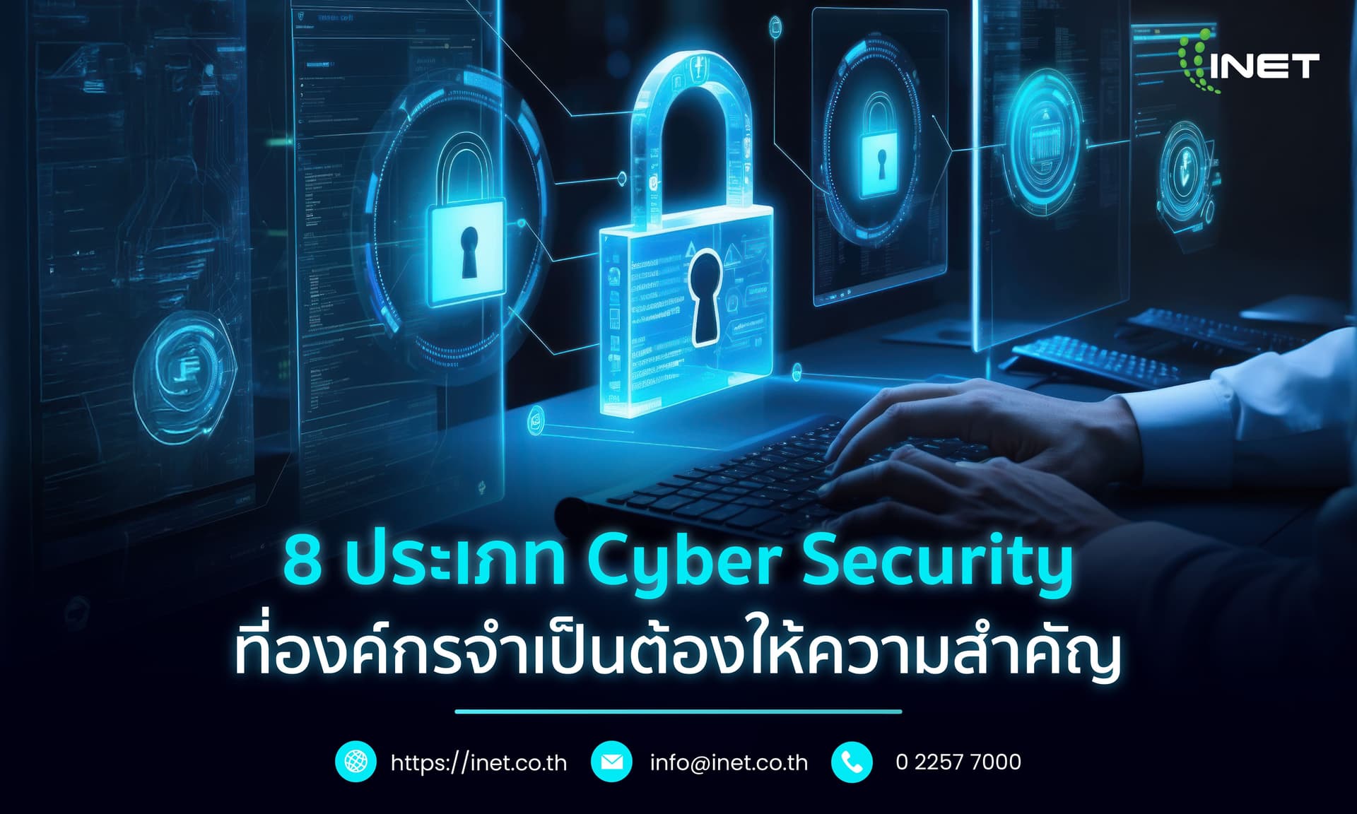 8 ประเภท Cyber Security ที่องค์กรจำเป็นต้องให้ความสำคัญ