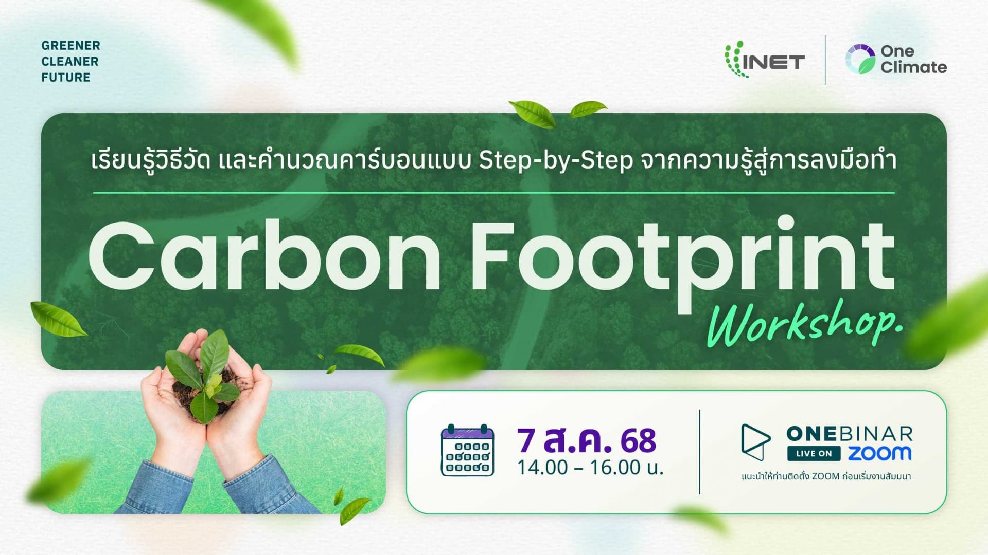 สัมมนาออนไลน์ ฟรี หัวข้อ Carbon Footprint Workshop: เรียนรู้วิธีวัด และคำนวณคาร์บอนแบบ Step-by-Step