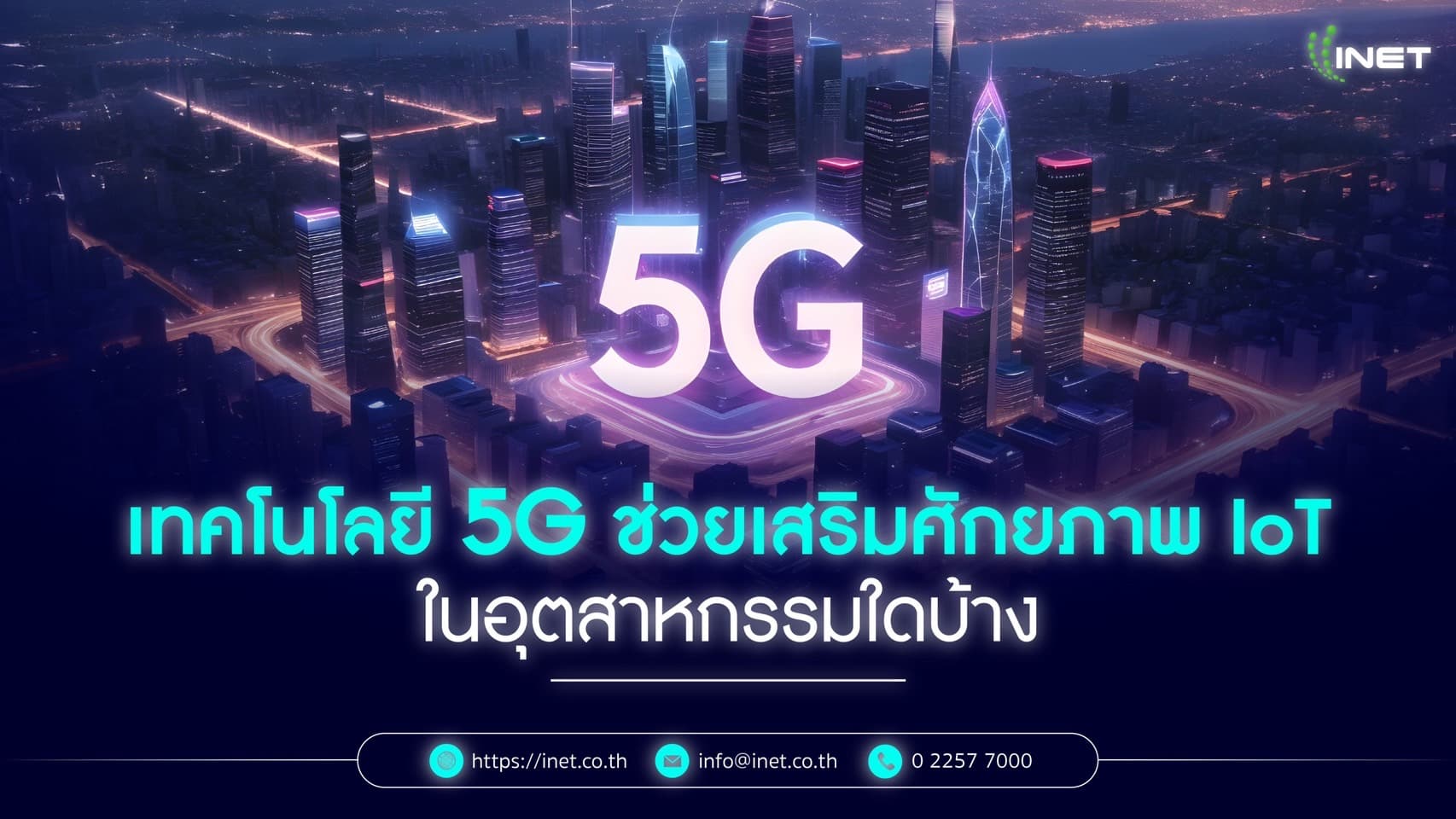 เทคโนโลยี 5G ช่วยเสริมศักยภาพ IoT ในอุตสาหกรรมใดบ้าง