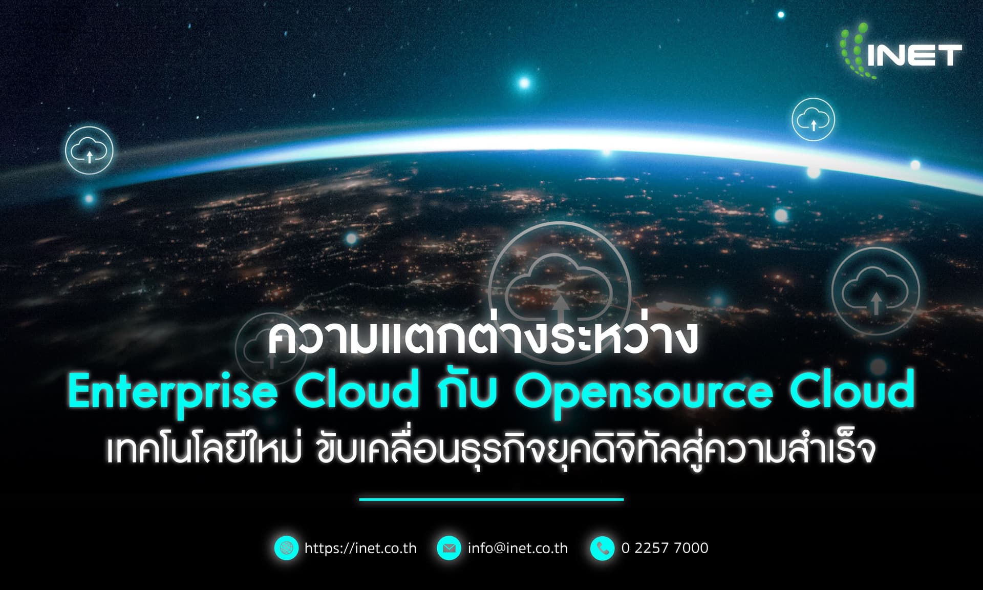 ความแตกต่างระหว่าง Enterprise Cloud กับ Opensource Cloud 
เทคโนโลยีใหม่ขับเคลื่อนธุรกิจยุคดิจิทัลสู่ความสำเร็จ

