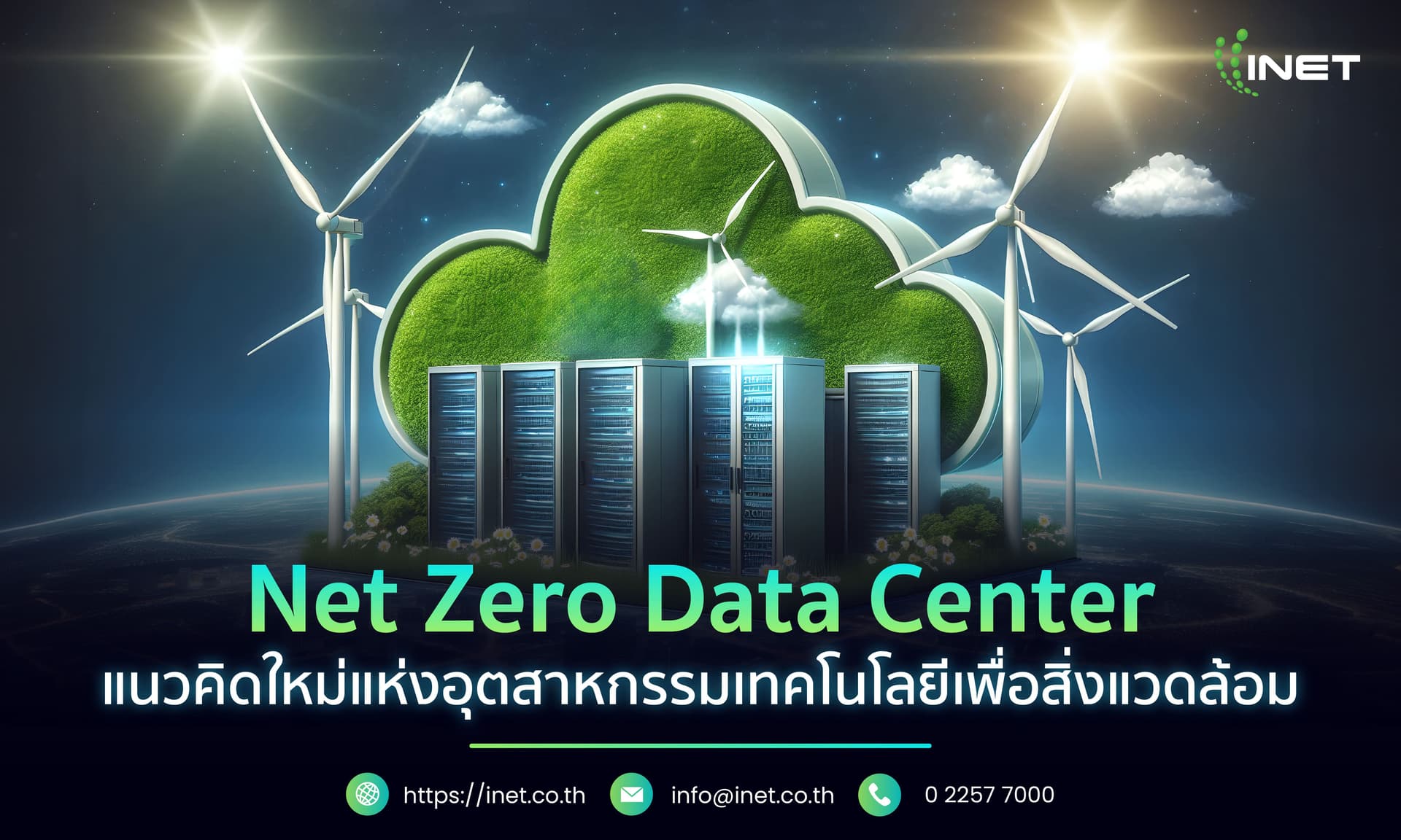 Net Zero Data Center แนวคิดใหม่แห่งอุตสาหกรรมเทคโนโลยีเพื่อสิ่งแวดล้อม