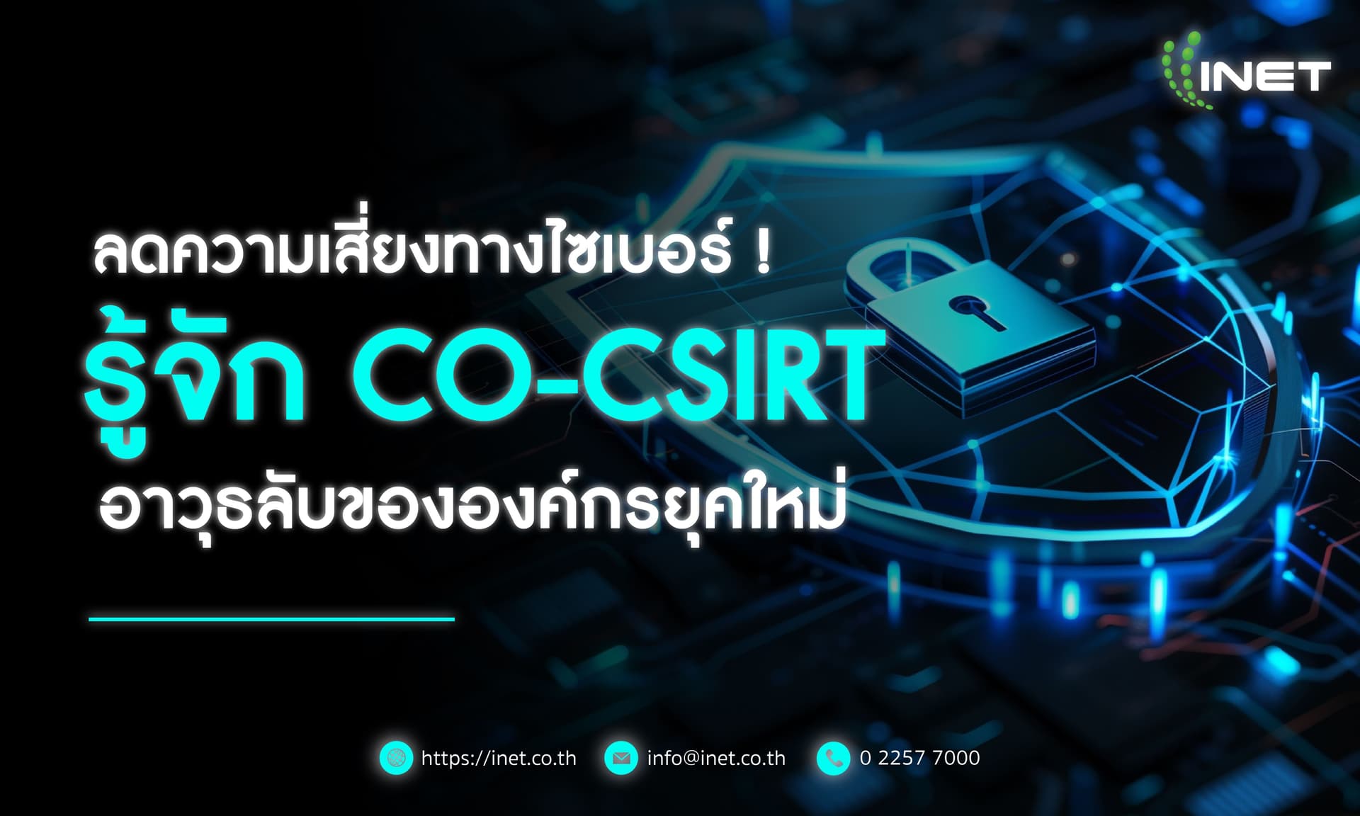 ลดความเสี่ยงทางไซเบอร์! รู้จัก CO-CSIRT   
อาวุธลับขององค์กรยุคใหม่