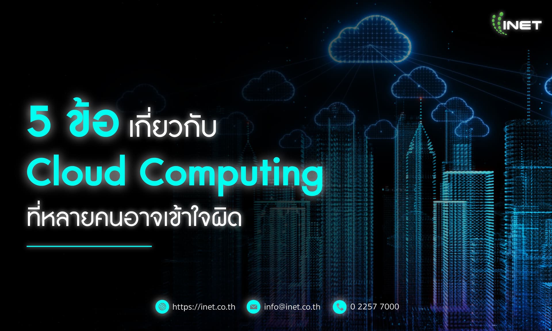 5 ข้อเกี่ยวกับ Cloud Computing
ที่หลายคนอาจเข้าใจผิด 
