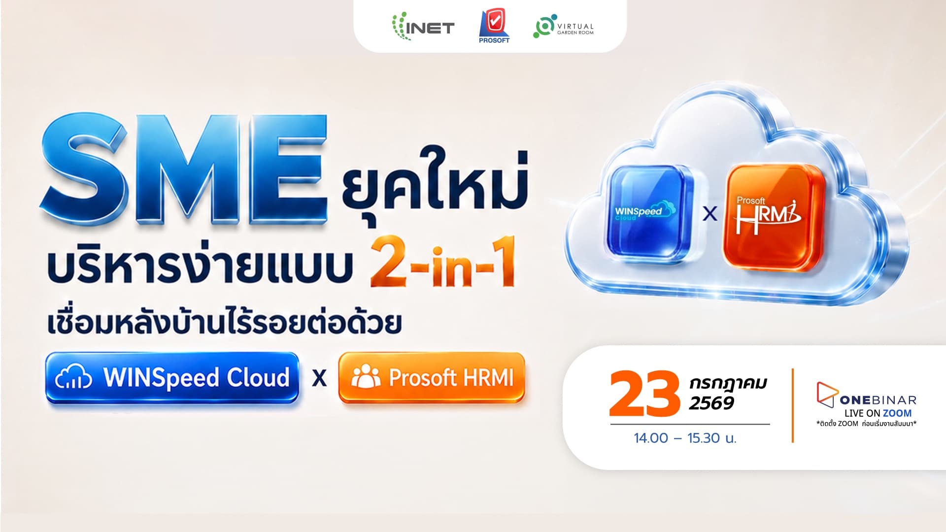 SME ยุคใหม่ บริหารง่ายแบบ 2-in-1: เชื่อมหลังบ้านไร้รอยต่อด้วย WINSpeed Cloud x Prosoft HRMI