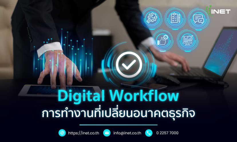 Digital Workflow การทำงานที่เปลี่ยนอนาคตธุรกิจ