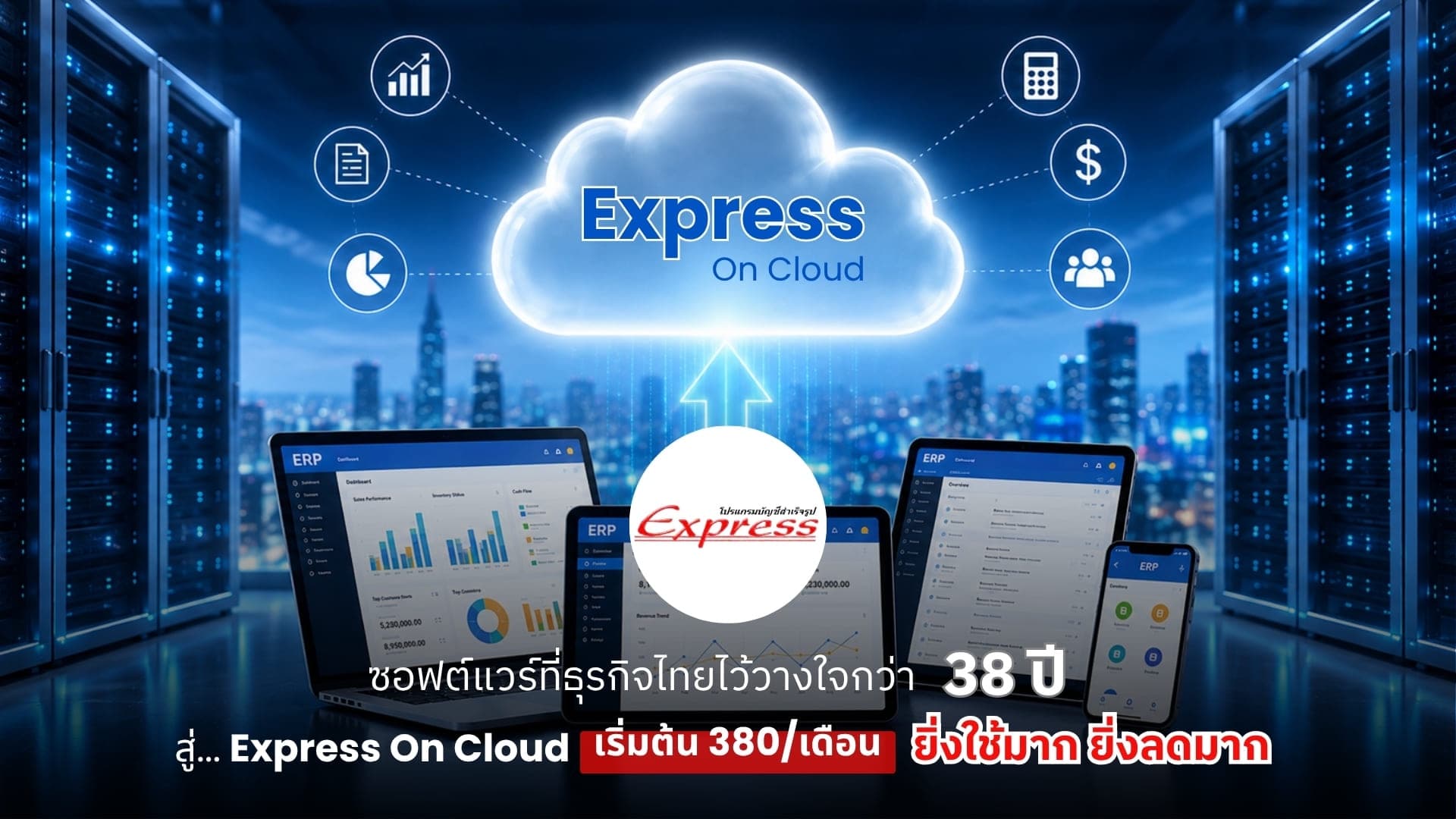 38 ปีที่ธุรกิจไทยไว้วางใจ สู่ Express On Cloud เริ่มต้น 380/เดือน