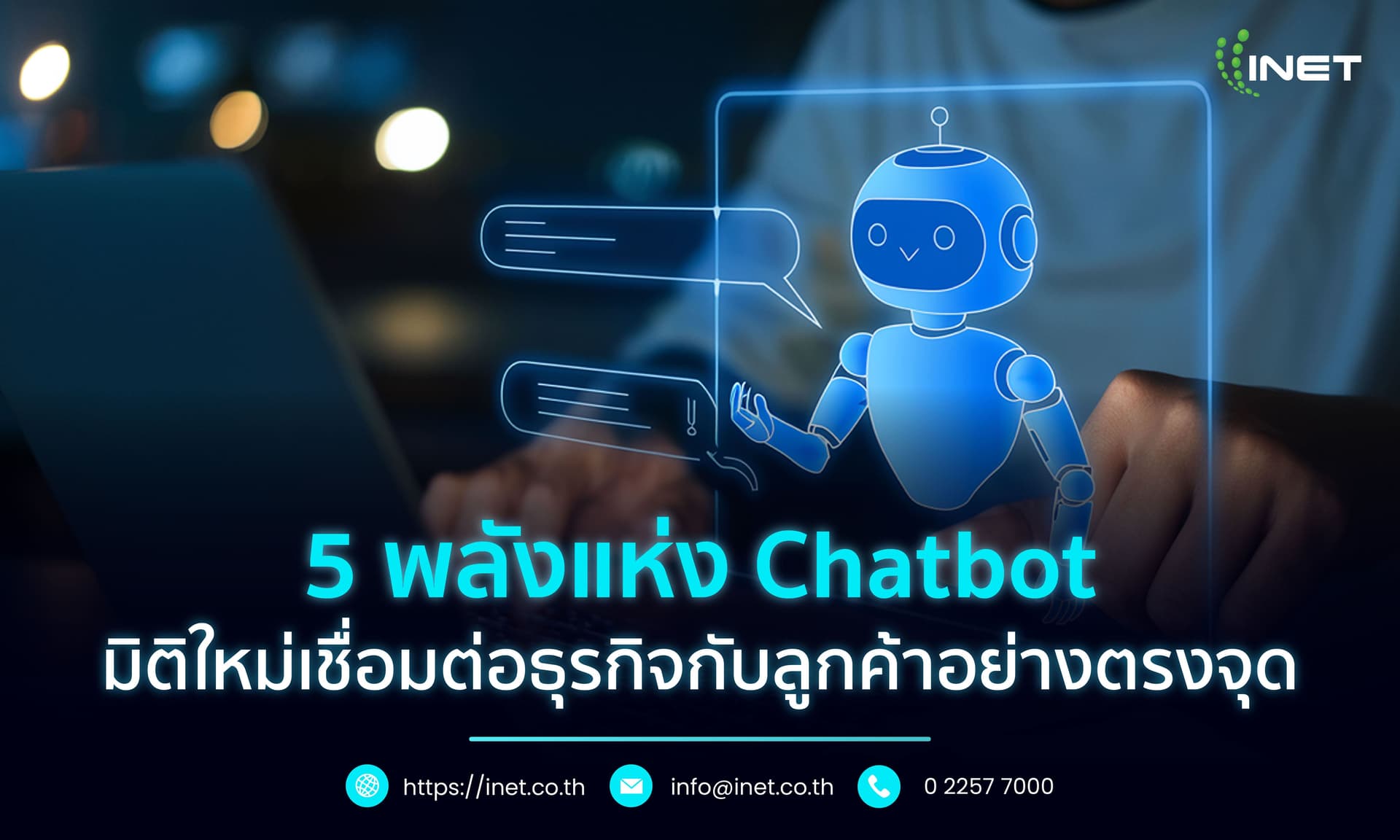  5 พลังแห่ง Chatbot 
มิติใหม่เชื่อมต่อธุรกิจกับลูกค้าอย่างตรงจุด