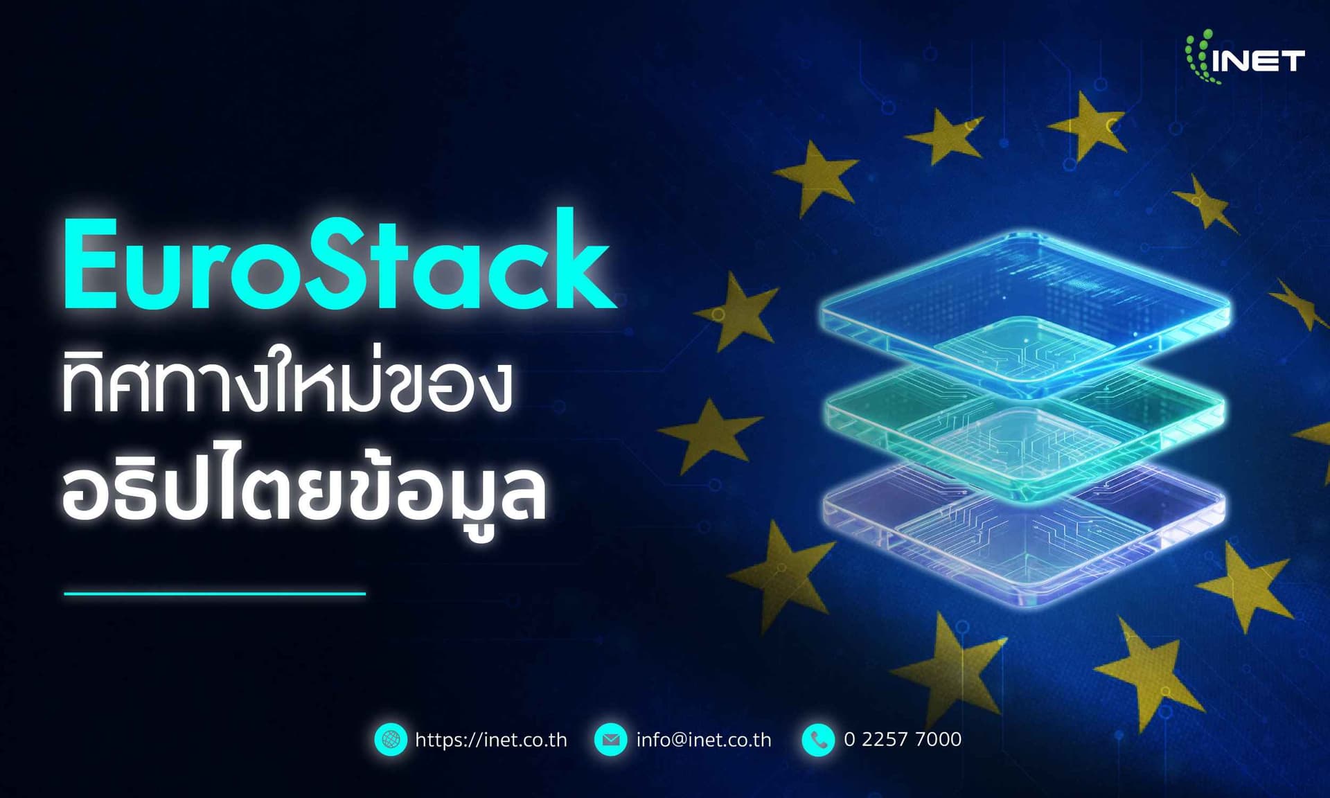 Eurostack Tile EuroStack ทิศทางใหม่ของอธิปไตยข้อมูล