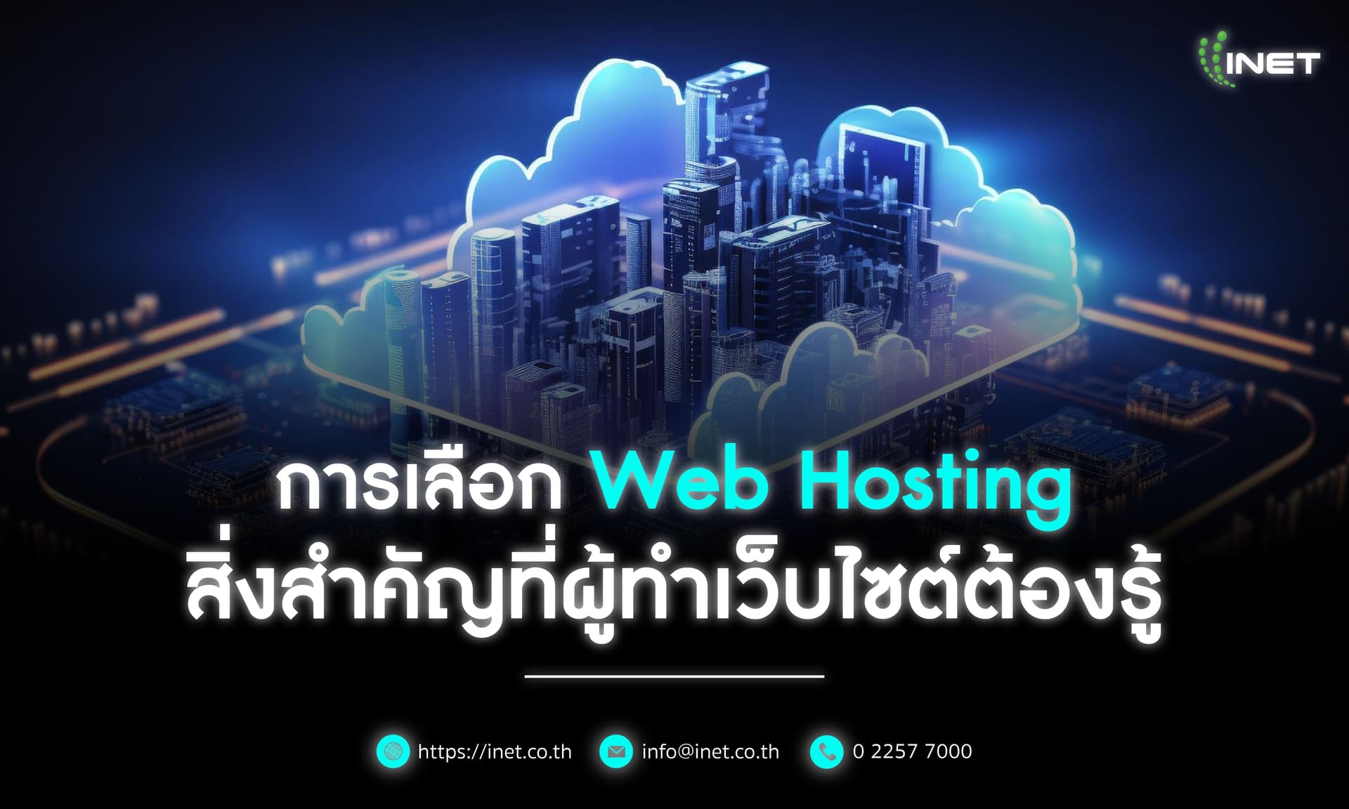 การเลือก Web Hosting สิ่งสำคัญที่ผู้ทำเว็บไซต์ต้องรู้
