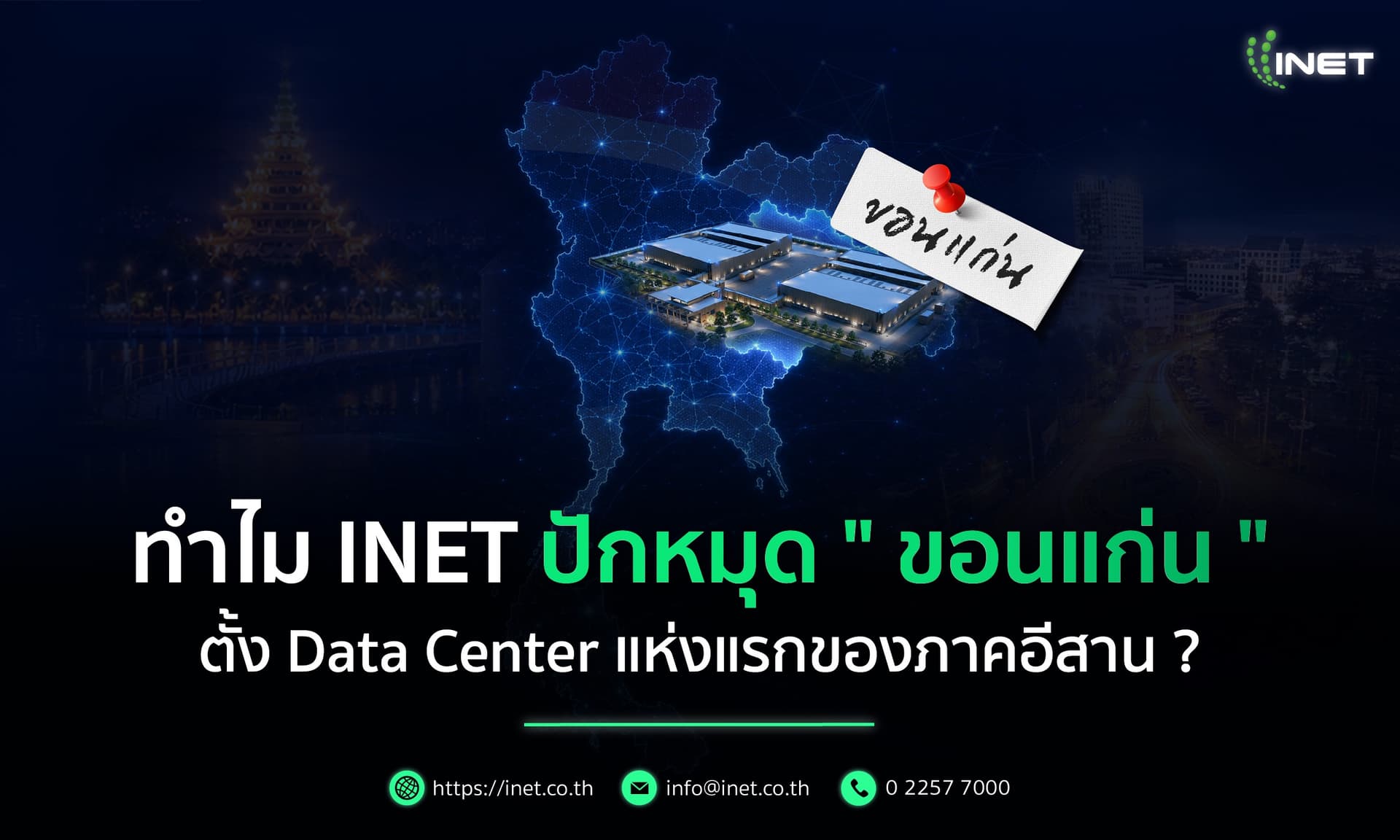 ทำไม INET ปักหมุด “ขอนแก่น” ตั้ง Data Center แห่งแรกของภาคอีสาน?