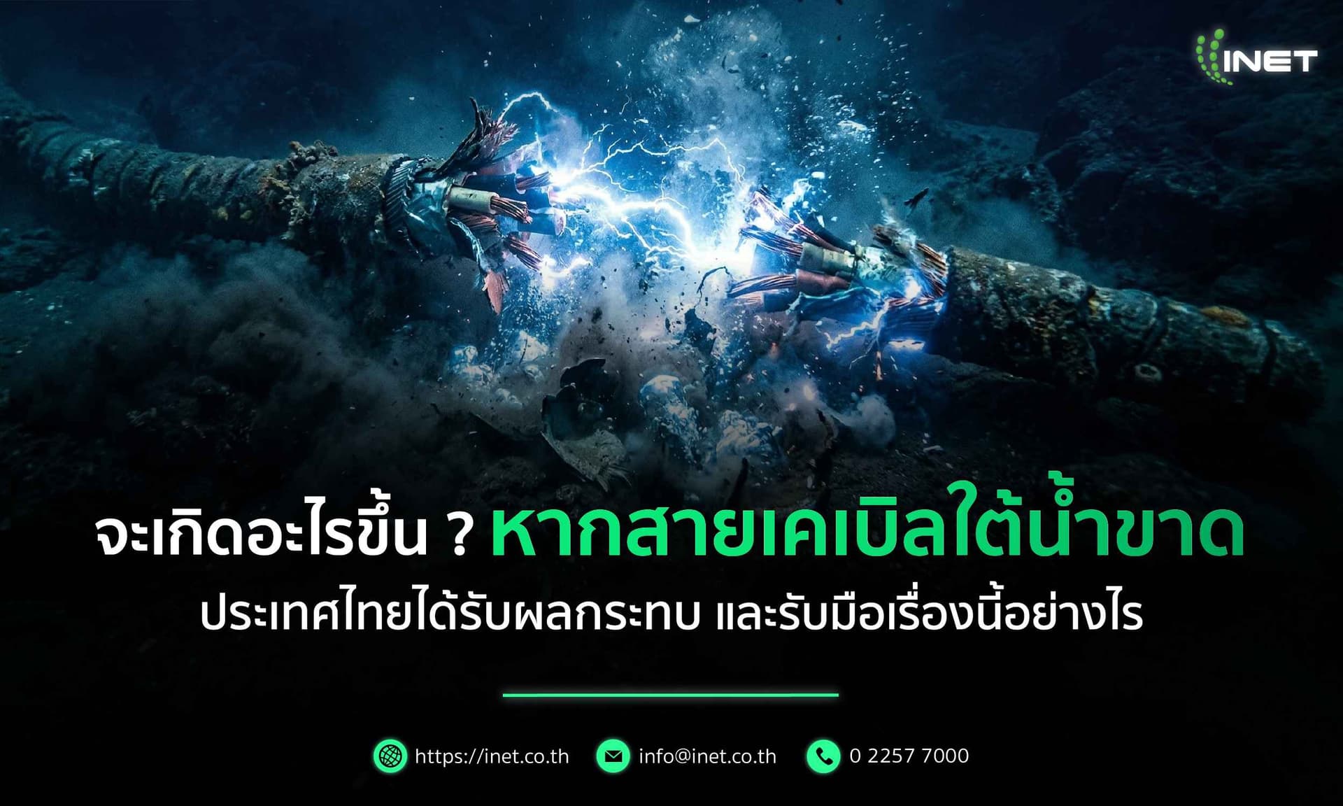 จะเกิดอะไรขึ้น ? หากสายเคเบิลใต้น้ำขาด 
ประเทศไทยได้รับผลกระทบ และรับมือเรื่องนี้อย่างไร