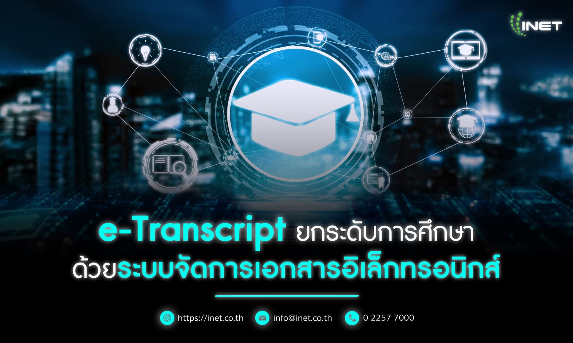 e-Transcript ยกระดับการศึกษา
ด้วยระบบจัดการเอกสารอิเล็กทรอนิกส์
