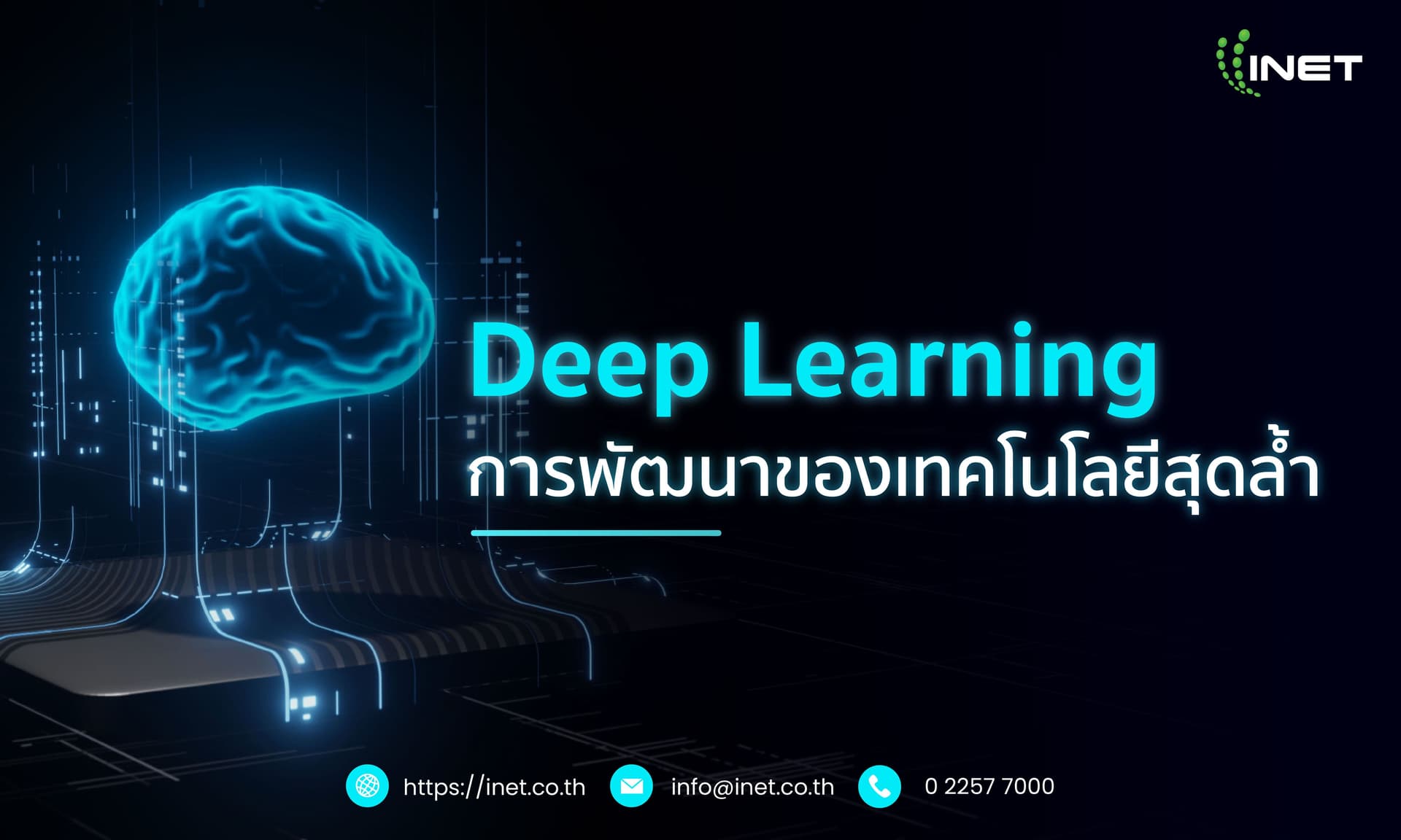 Deep Learning การพัฒนาของเทคโนโลยีสุดล้ำ