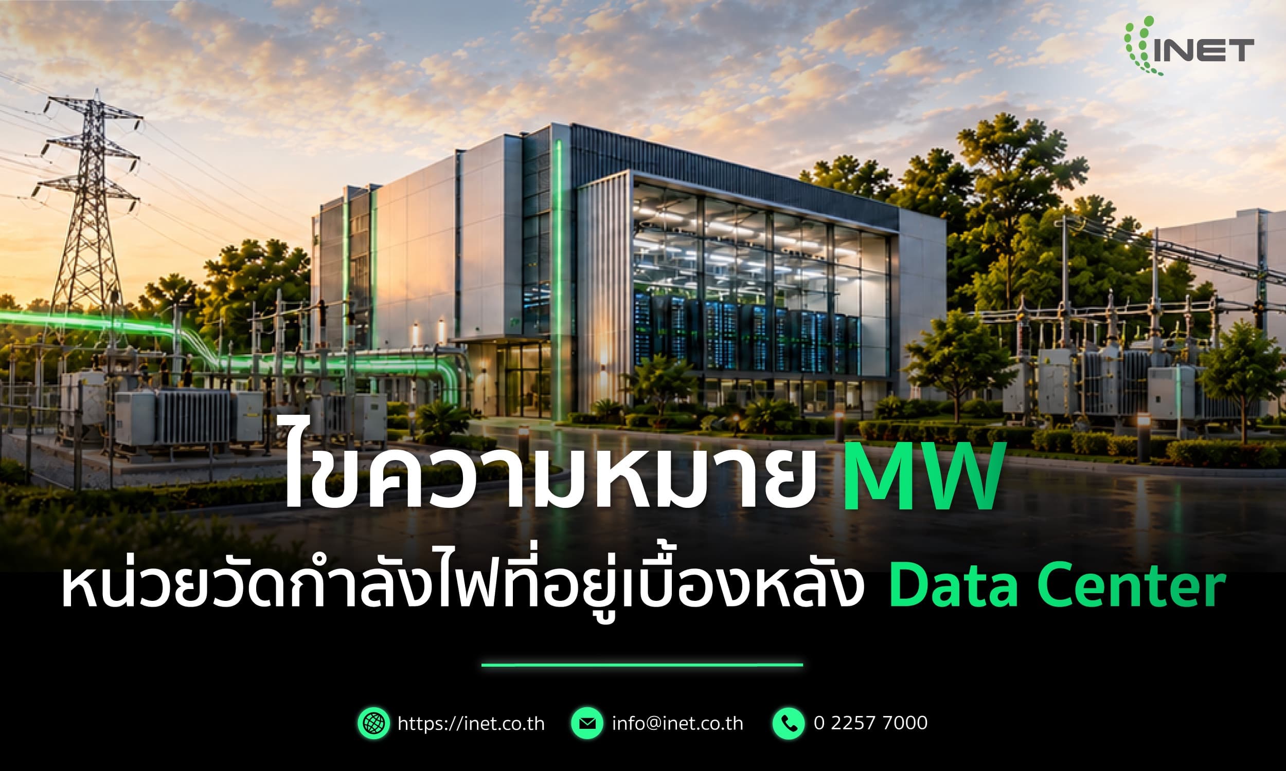 ไขความหมาย MW หน่วยวัดกำลังไฟที่อยู่เบื้องหลัง Data Center 
