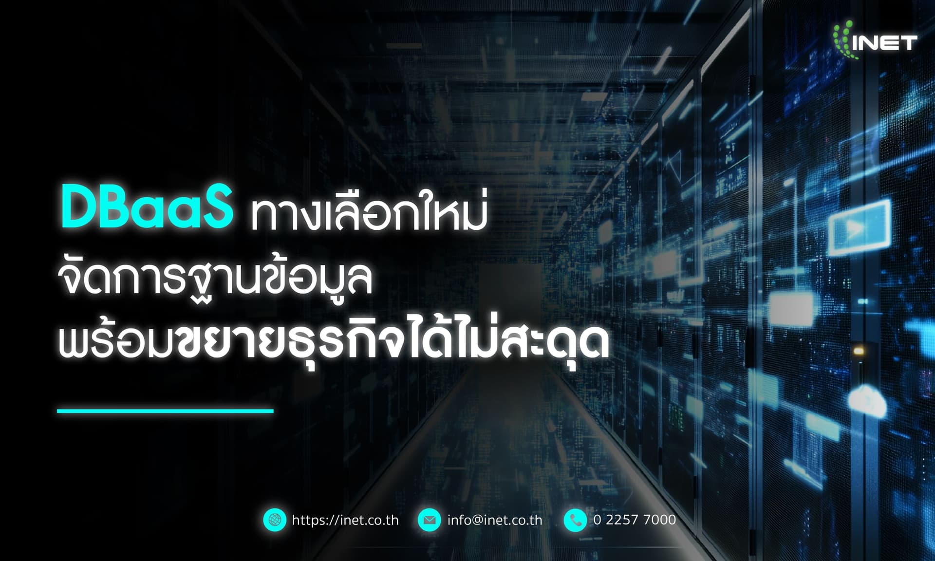 DBaaS ทางเลือกใหม่ จัดการฐานข้อมูล
พร้อมขยายธุรกิจได้ไม่สะดุด