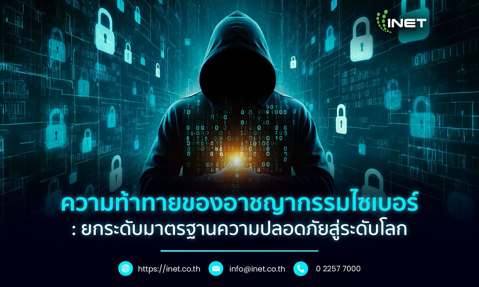 ความท้าทายของอาชญากรรมไซเบอร์: ยกระดับมาตรฐานความปลอดภัยสู่ระดับโลก