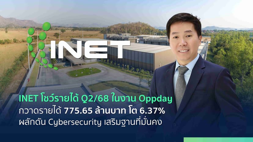 INET โชว์รายได้ Q2/68 ในงาน Oppday กวาดรายได้ 775.65 ล้านบาท โต 6.37% ...