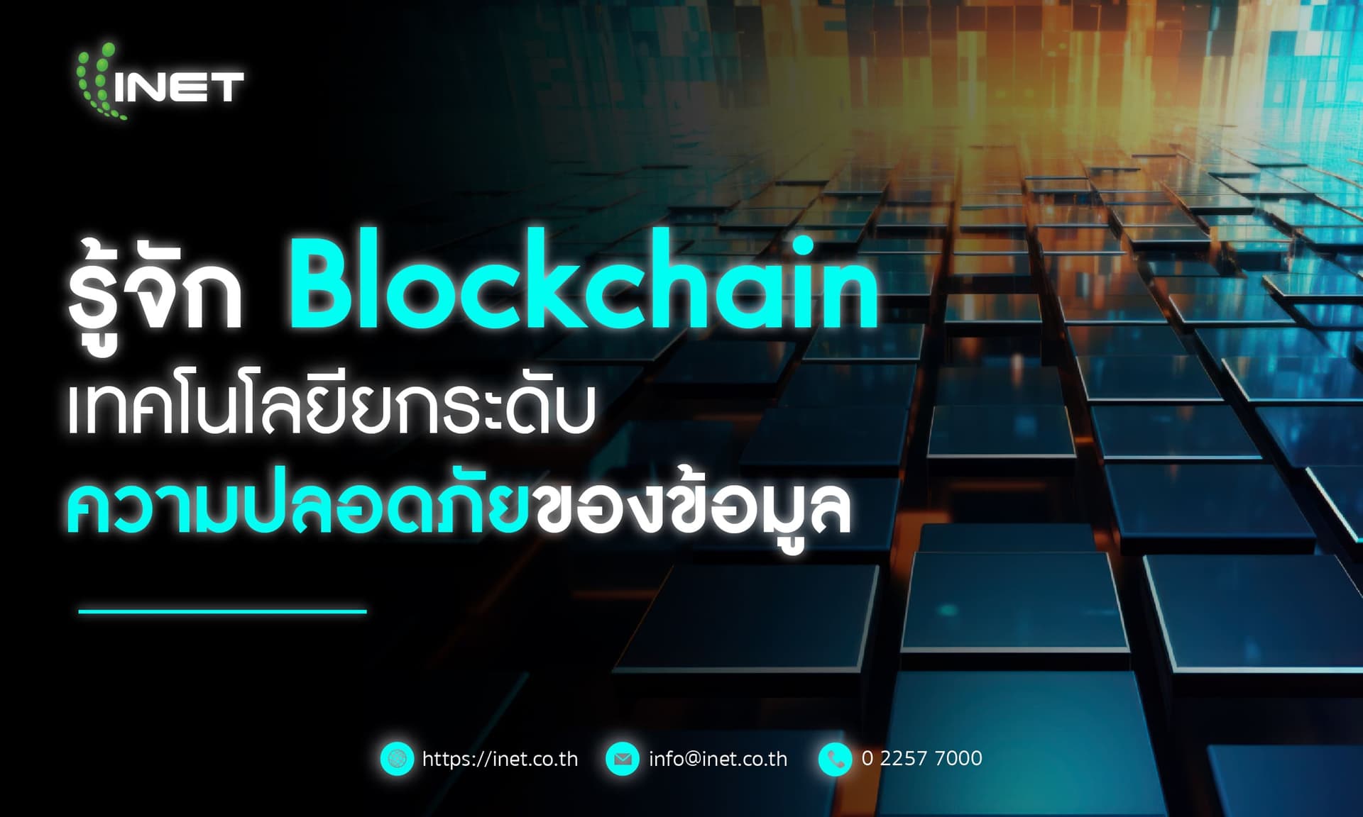 รู้จัก Blockchain (บล็อกเชน) เทคโนโลยียกระดับความปลอดภัยของข้อมูล