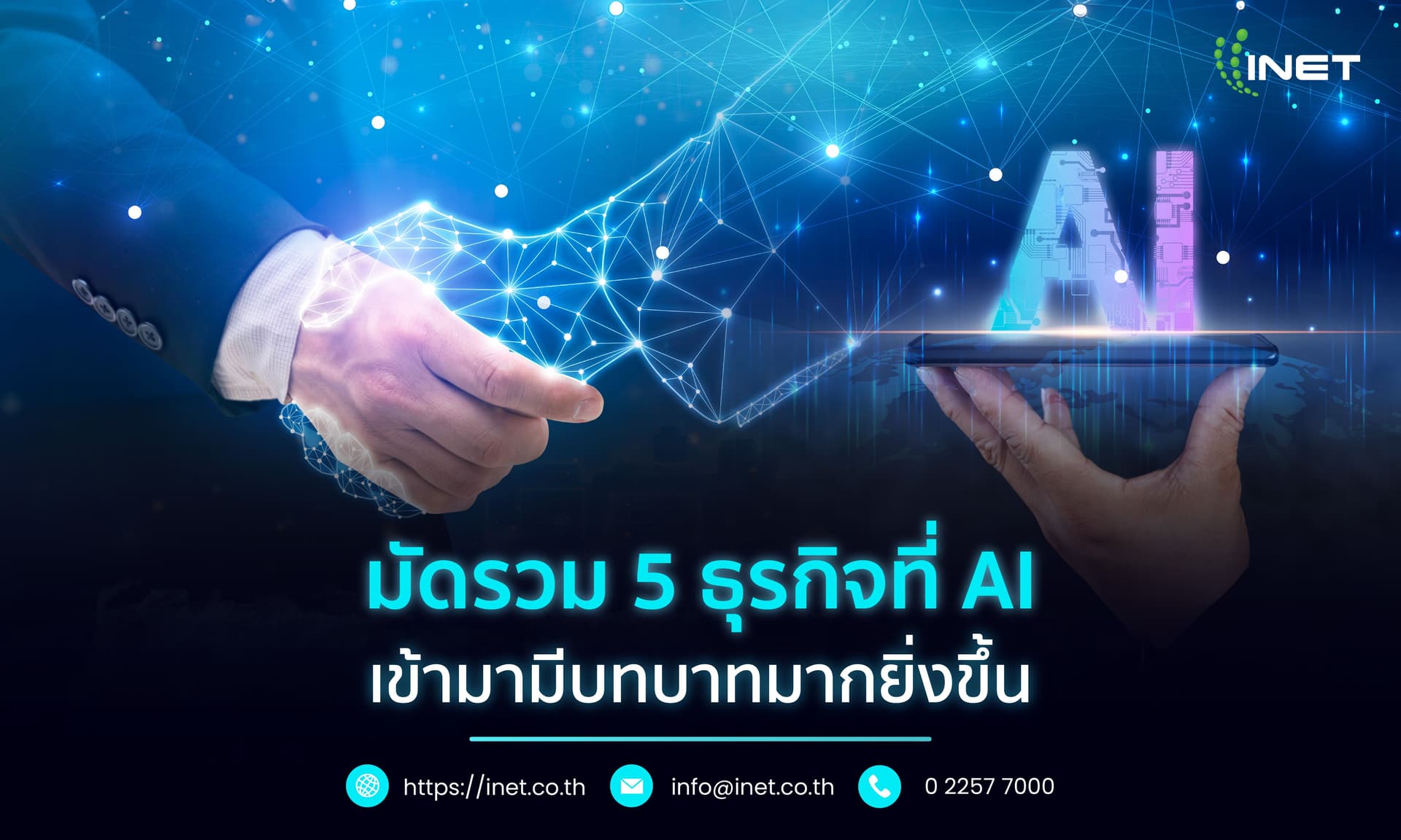 มัดรวม 5 ธุรกิจที่ AI เข้ามามีบทบาทมากยิ่งขึ้น