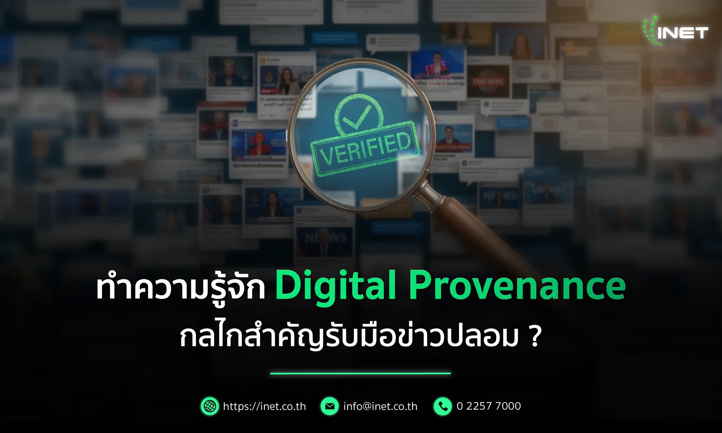ทำความรู้จัก Digital Provenance 
กลไกสำคัญรับมือข่าวปลอม