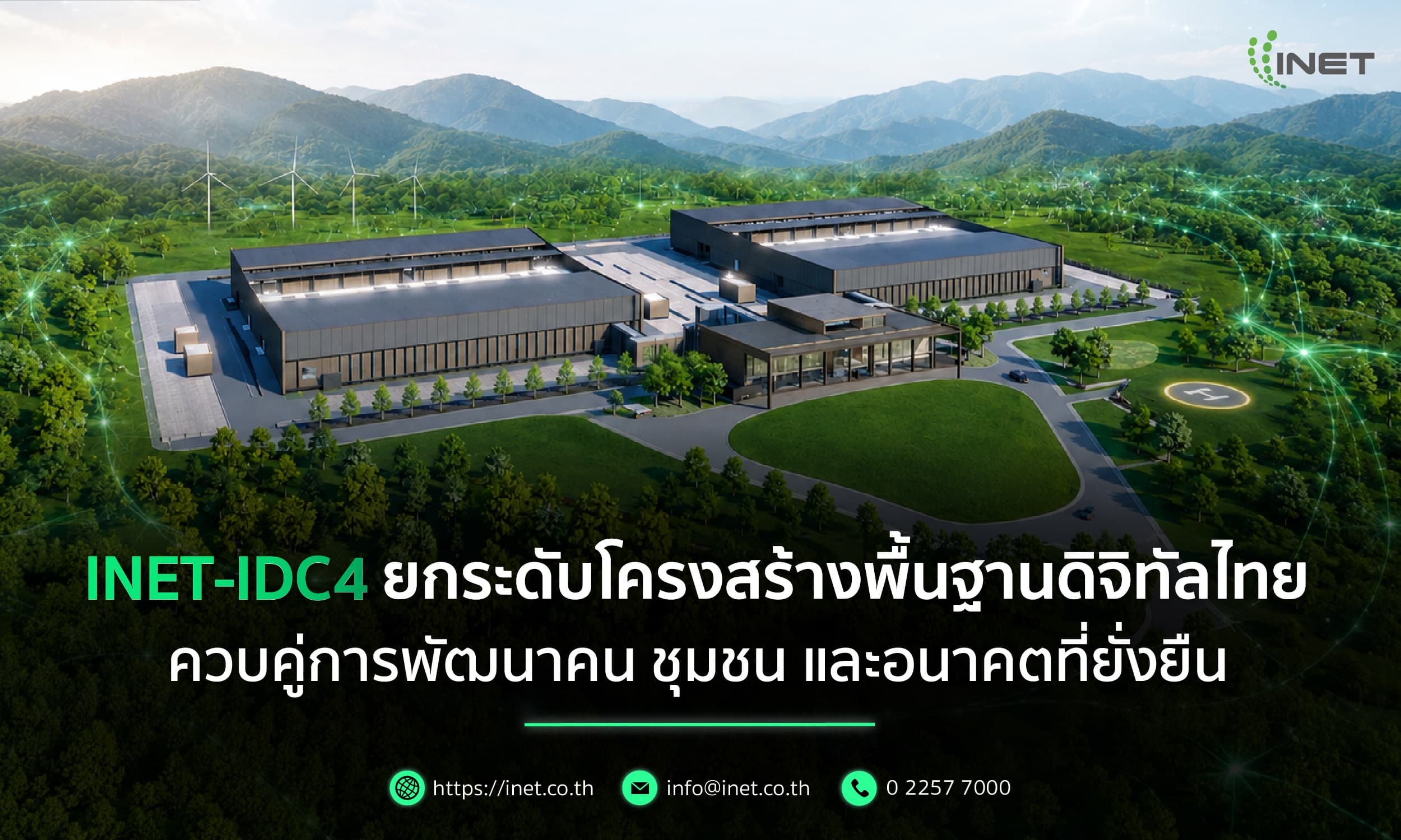 INET-IDC4 ยกระดับโครงสร้างพื้นฐานดิจิทัลไทย ควบคู่การพัฒนาคน ชุมชน และอนาคตที่ยั่งยืน