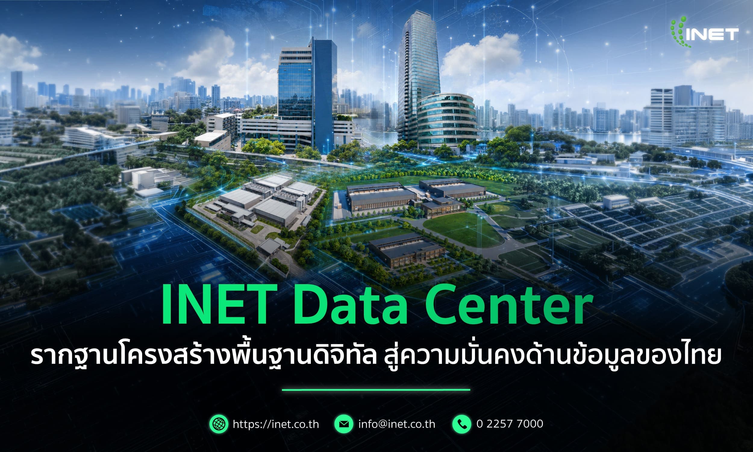 INET Data Center รากฐานโครงสร้างพื้นฐานดิจิทัล สู่ความมั่นคงด้านข้อมูลของไทย